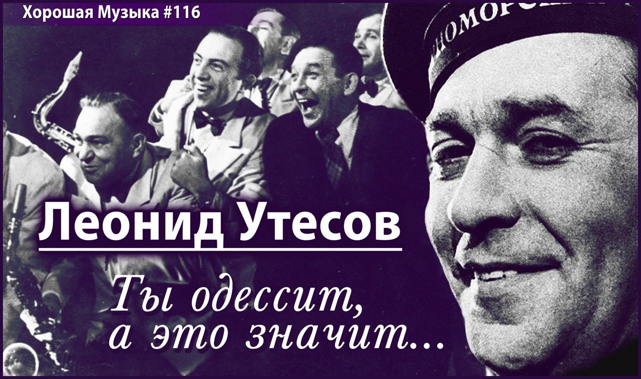 Ссср утесов. Оркестр Утесова.