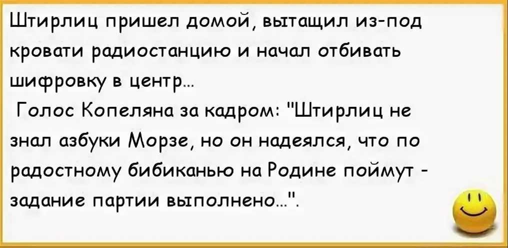 В дверь постучали штирлиц. Анекдоты про Штирлица. Анекдотрыпро Штирлица. Анекдоты про анекдоты про Штирлица. Анекдоты про Штирлица самые смешные.