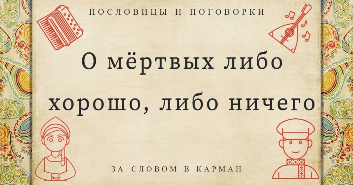 Мертвых либо хорошо либо ничего кроме правды