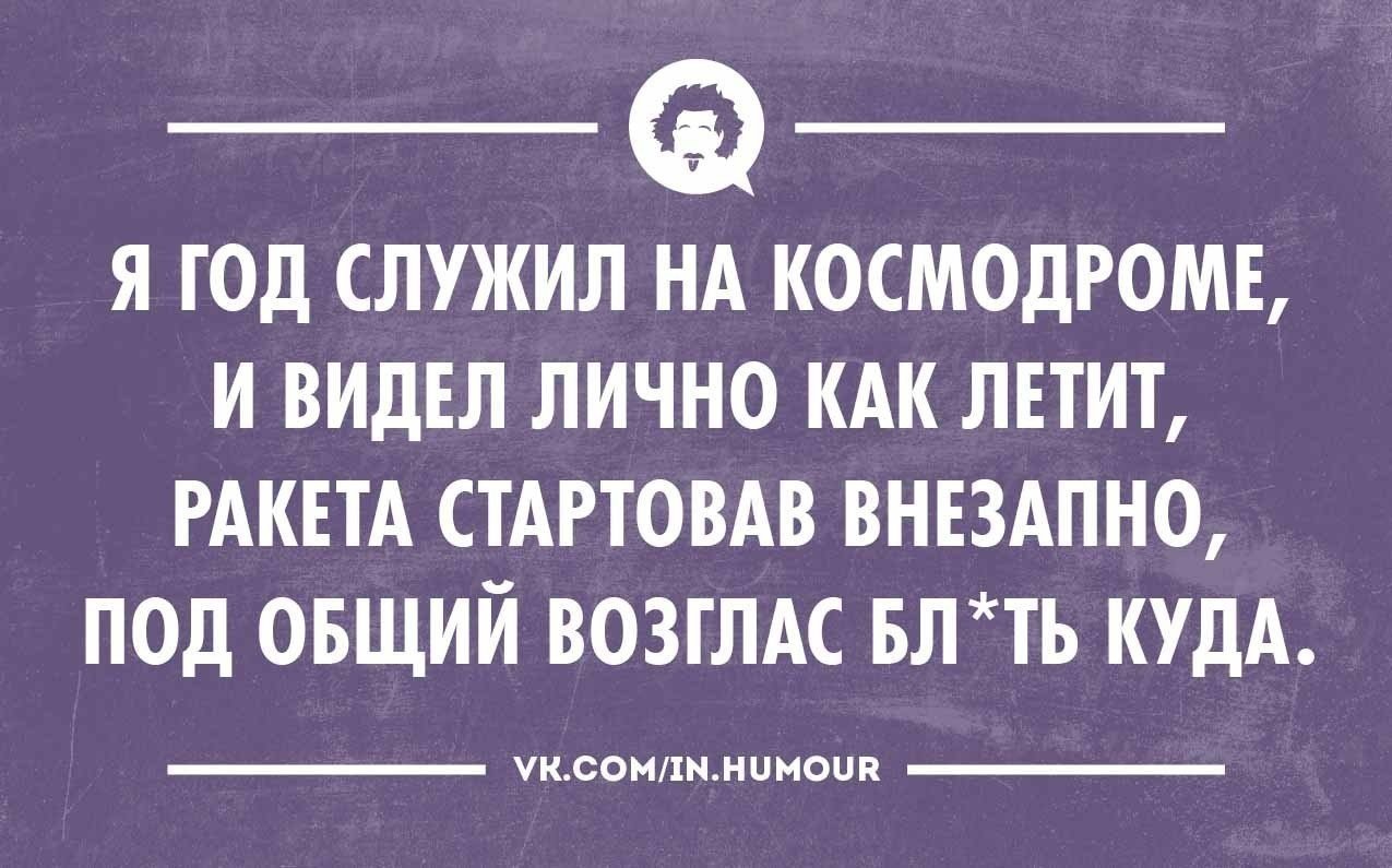 Лично видела. Я год служил на космодроме и видел лично. Я год служил на космодроме и видел лично как летит. Я сам служил на космодроме и видел лично.