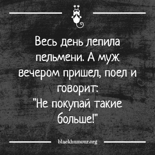 Сережа быстро позавтракал и собрался на рыбалку. Пельмени. Не покупай такие больше. Анекдот про пельмени и мужа. Весь день лепила пельмени а муж вечером пришел поел и говорит. Анекдот целый день лепила пельмени.