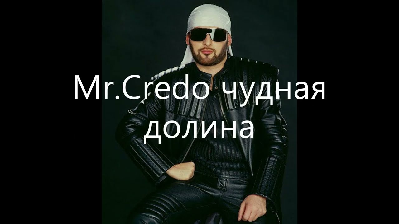 МР кредо Долина. Mr Credo чудная Долина. Мистер кредо Долина. Mr Credo медляк.