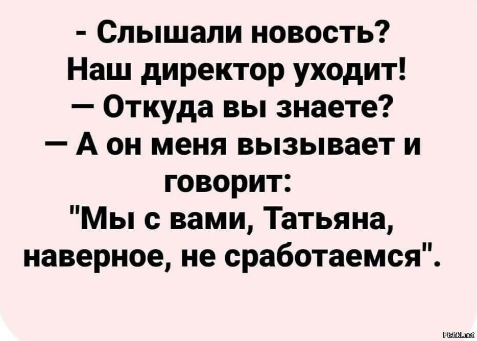 Директор уходит