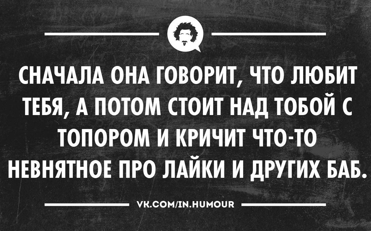 Сначала потом говоришь. Фразы про лайки. Шутки про лайки. Статусы про лайки. Шутки про лайки в соц сетях.