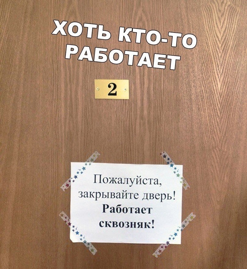 Закрывайте пожалуйста дверь. Закрывайте дверь работает сквозняк. Не закрывайте пожалуйста дверь. Закрой дверь пожалуйста.