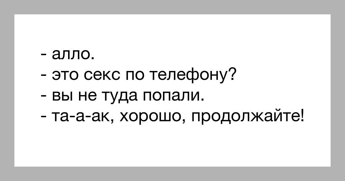 Если это про вас. Анекдот я не туда попал. Это вы не туда попали анекдот. Але. Алло это служба поддержки.