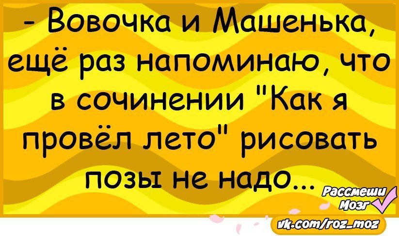 Анекдот как я провел лето. Анекдоты про сочинения. Анекдот про сочинение как я провел лето. Машенька и Вовочка.