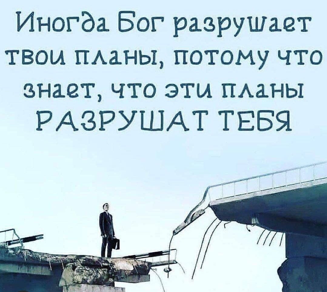 Когда все планы рушатся