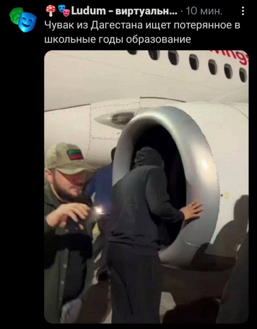 Человека засосало в самолет. Дагестанец ищет еврея в турбине.