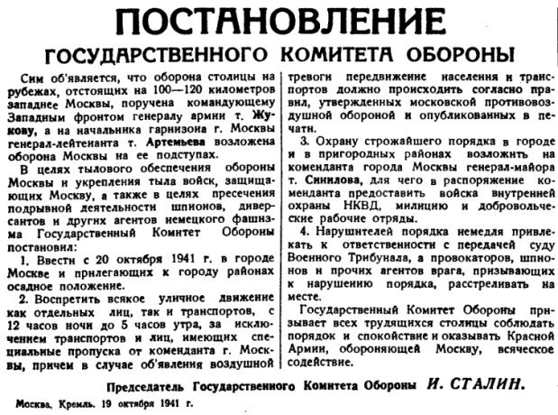 Положение газета. Постановление государственного комитета обороны 1941 октябрь. Постановление государственного комитета обороны оборона Москвы. Постановление об осадном положении в Москве 1941. Постановление ГКО от 19 октября 1941.