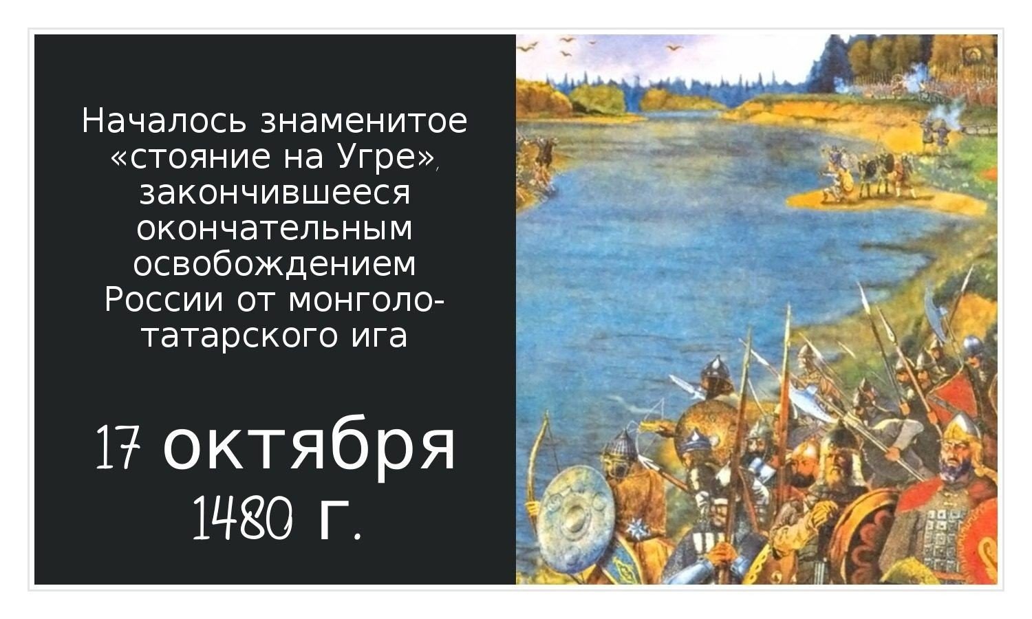 Окончательное событие. 17 Октября 1480 стояние на Угре. 17 Октября началось стояние на реке Угре. Освобождение от монголо-татарского Ига (1480 г.). 17 Октября 1480 началось знаменитое стояние на Угре.