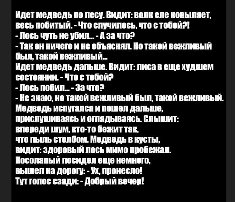 Лось добрый вечер анекдот. Анекдот про лося добрый вечер. Анекдот про вежливого лося добрый вечер. Анекдот про добрый вечер. Анекдот про вежливого.