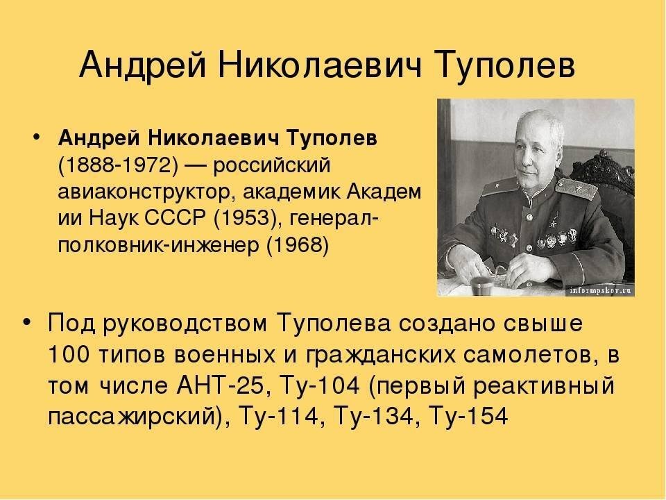 135 лет со дня рождения туполева. Туполев Андрей Николаевич изобретения. Выдающиеся ученый Андрей Туполев. Сообщение о а н Туполев. Туполев Андрей Николаевич краткая биография.