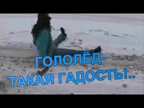 Гололед такая гадость неизбежная зимой. Гололед такая гадость. Гололед такая гадость неизбежная. Долина гололед такая гадость.