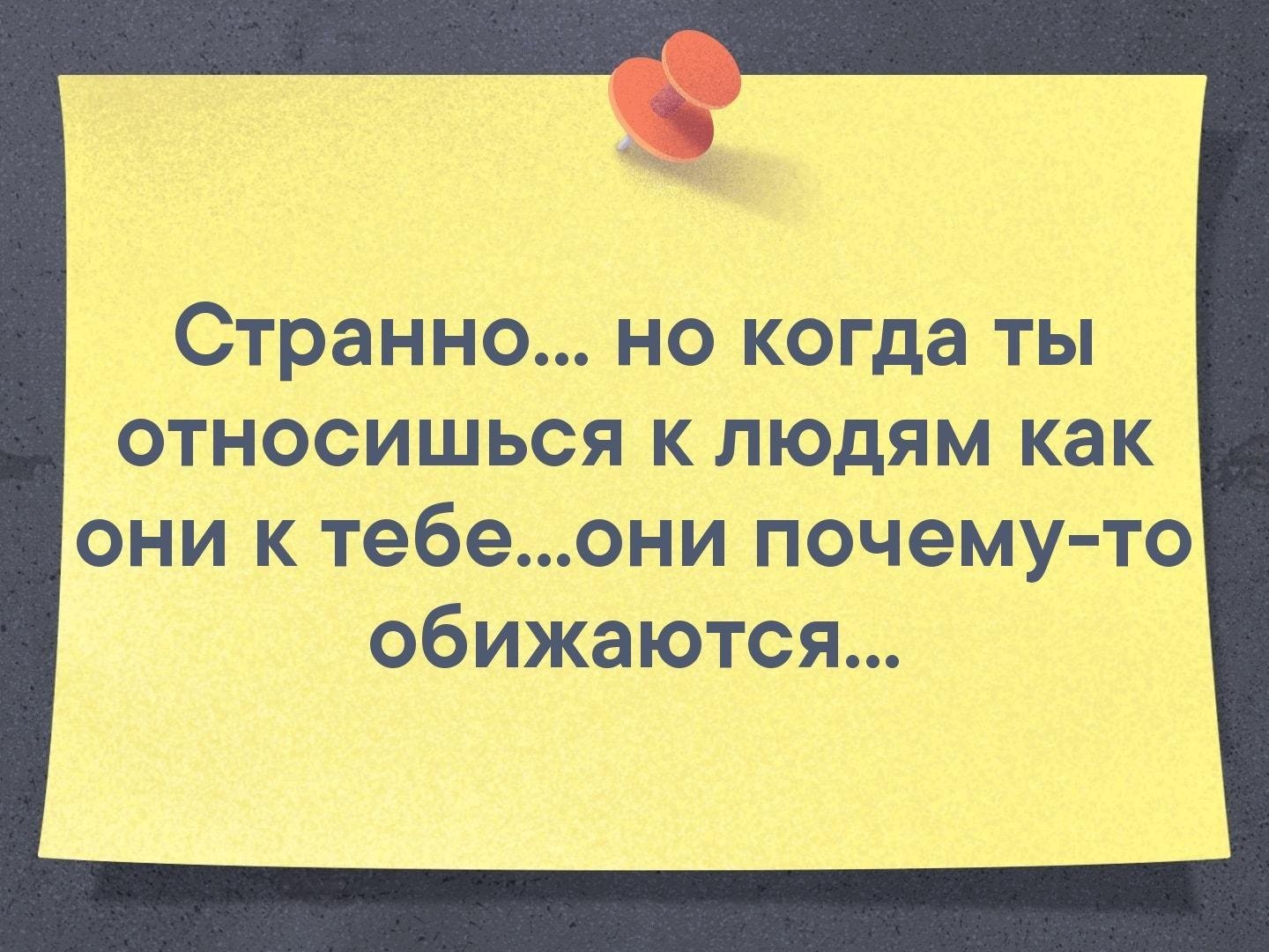 Относись к людям так как хочешь чтобы относились к тебе картинки