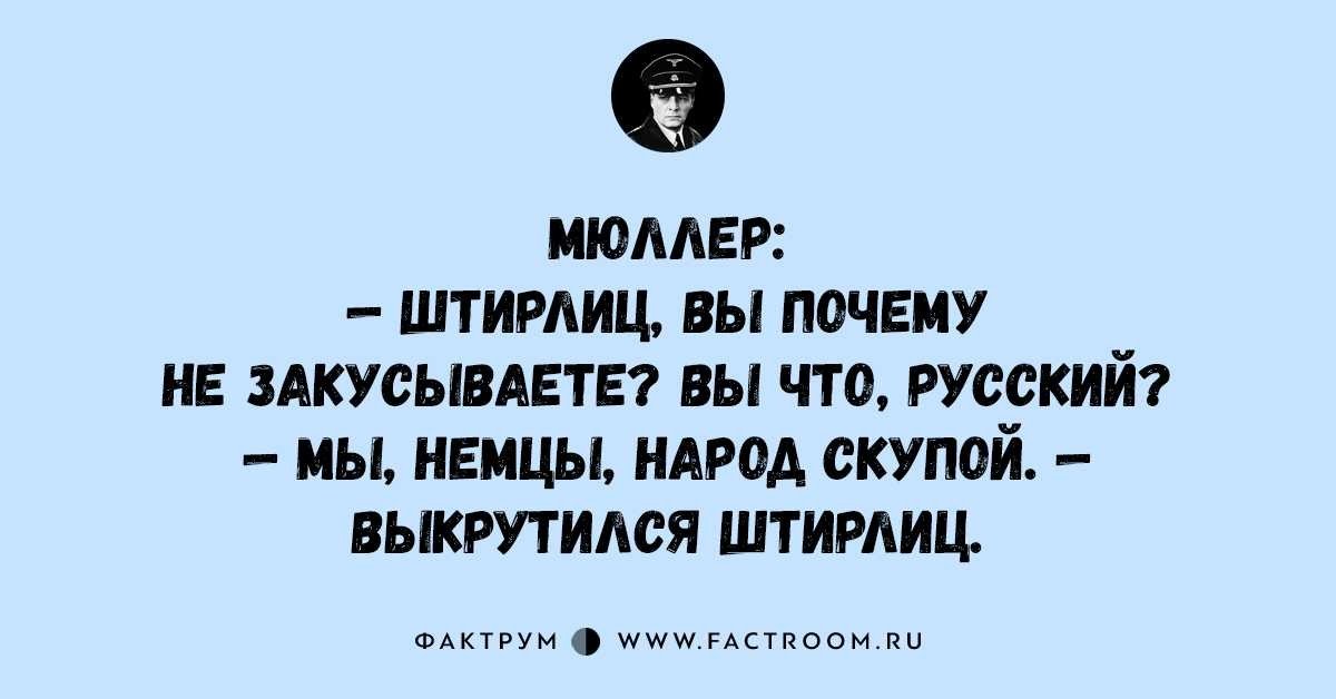 Штирлиц почему шутят. Анекдоты про Штирлица. Штирлица неудержимо рвало на родину анекдот. Штирлиц приколы. Анекдоты про Штирлица лучшие.