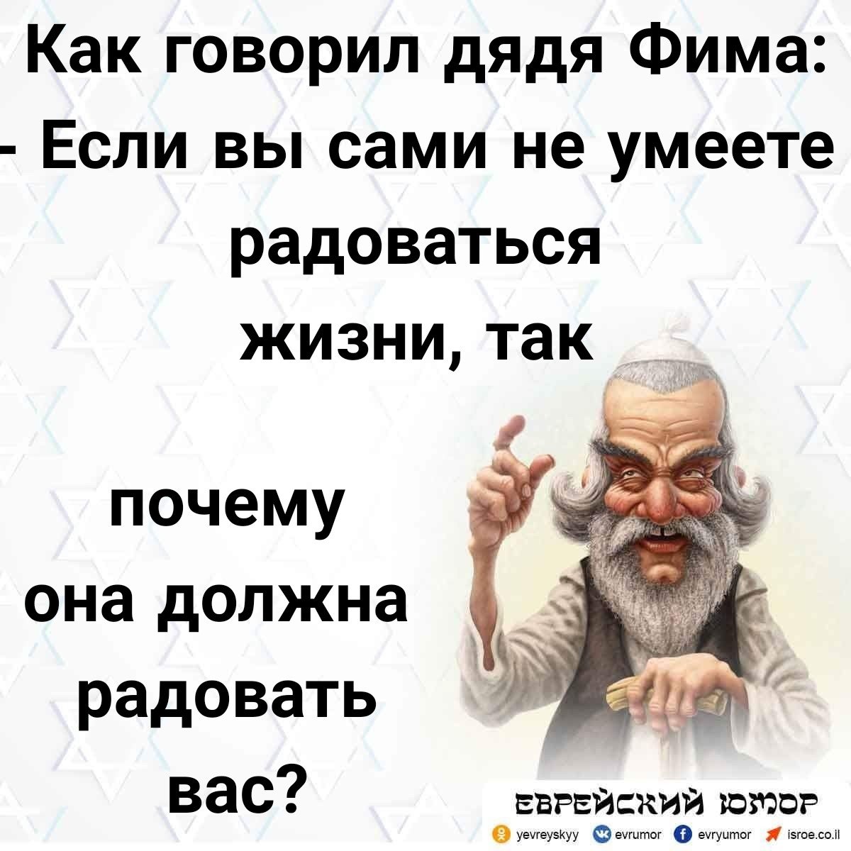 Будут радовать вас и вашего. Еврейские шутки и афоризмы. Еврейские анекдоты в картинках. Умей радоваться жизни. Еврейская мудрость афоризмы.
